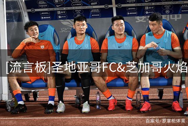 [流言板]圣地亚哥FC&芝加哥火焰都有意德布劳内，但迈阿密最可能签他